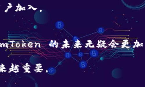 jiaotiImToken钱包用户量快速增长：了解其背后的原因与市场趋势/jiaoti  
ImToken, 钱包, 用户量, 加密货币, 市场趋势/guanjianci  

引言  
在加密货币的浪潮中，各种电子钱包如雨后春笋般冒出，而其中 ImToken 钱包凭借其出色的用户体验和强大的功能，迅速赢得了众多用户的青睐。那么，ImToken 钱包的用户量究竟有多庞大？为何会在激烈的市场竞争中脱颖而出？本文将深入探讨这些问题，带你了解 ImToken 钱包的用户增长情况，以及推动这一现象的市场趋势。  

ImToken钱包的用户量现状  
截至到2023年，ImToken 钱包的用户量已经突破了千万大关，这不仅是一个数字，更是用户对其功能与服务认可的体现。从最初的简单钱包功能，到现在集成了去中心化交易所（DEX）、多币种支持、流动性挖掘等多种功能，ImToken 的不断迭代和创新使其吸引了越来越多的用户。  

单在中国市场，ImToken 就拥有了上百万的活跃用户，这一数字不仅展示了其在国内的影响力，也为其在国际市场的扩展奠定了基础。随着用户对加密资产管理需求的增加，ImToken 也不断其产品，致力于提供更加安全、高效的服务。  

用户增长的原因解析  
ImToken 钱包的用户数量之所以能够迅速增加，背后有几个关键因素：  

h41. 用户体验至上/h4  
首先，ImToken 钱包注重用户体验。简洁的界面设计和流畅的操作流程，使得即使是新手用户也能够快速上手。许多用户反馈，使用 ImToken 钱包进行加密货币管理的过程非常简单，不需要过多的技术知识。  

h42. 安全性和可靠性/h4  
其次，在安全性方面，ImToken 钱包采用了多重加密技术和私钥本地存储，极大地提高了用户的资金安全。这些安全措施赢得了用户的信任，尤其是在加密货币市场充斥着各种风险的情况下，ImToken 成为许多用户的首选。  

h43. 多样化的功能/h4  
此外，ImToken 不断增加新功能，以满足不同用户的需求。例如，用户可以通过 ImToken 直接进行去中心化交易，参与流动性挖掘，甚至进行币种交换等，这些都提升了用户的使用粘性。  

h44. 社区和生态建设/h4  
ImToken 还注重社区的建立和发展，定期举行线上线下活动，鼓励用户参与。这种活跃的社区氛围吸引了更多的用户，也让老用户对钱包的使用体验更加愉悦。  

市场趋势和未来展望  
在当前的市场环境中，加密货币虽然经历了一些波动，但从长远来看，投资者和用户对其潜力依旧充满信心。根据业内分析，未来几年内，加密货币市场仍将迎来大量的新用户，这无疑为 ImToken 钱包的发展提供了更为广阔的空间。  

h41. 分散化的趋势/h4  
越来越多的用户倾向于去中心化的金融（DeFi）产品，而 ImToken 作为一个支持 DeFi 在内的数字钱包，无疑将成为这一趋势的受益者。对于那些希望通过 DeFi 产品获取收益的用户来说，ImToken 提供了理想的工具和平台。  

h42. 与更多区块链项目合作/h4  
未来，ImToken 也可能会与更多区块链项目进行合作，实现更丰富的功能。例如，与不同公链打通，增加对新币种的支持，这将进一步增强用户的使用体验和留存率。  

h43. 全球化布局/h4  
在国内市场逐渐成熟的同时，ImToken 也在积极拓展海外市场。通过与国际团队合作，建立多语言服务体系，ImToken 有望吸引更多不同国家和地区的用户加入。  

总结  
总的来说，ImToken 钱包的用户量愈加庞大，离不开其卓越的用户体验、安全性保证、多样化的功能以及良好的社区氛围。随着加密货币市场的持续发展，ImToken 的未来无疑会更加光明。在未来的发展中，保持创新、注重用户需求将是其不断前进的动力。  

无论你是新手还是资深的投资者，ImToken 无疑为你提供了一个安全、便捷的工具来管理你的加密资产，随着用户数量的稳步增加，它的存在也将变得越来越重要。