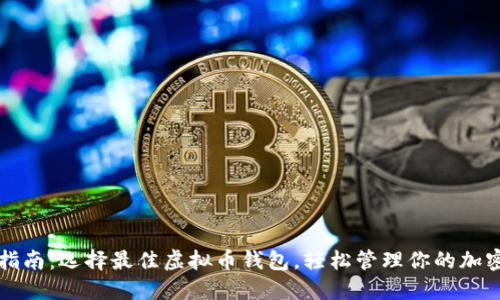 终极指南：选择最佳虚拟币钱包，轻松管理你的加密资产