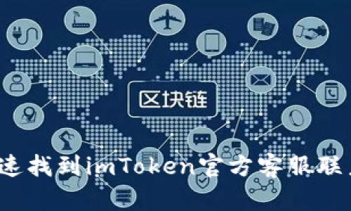 如何快速找到imToken官方客服联系方式?