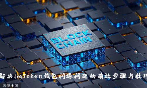解决imToken钱包闪退问题的有效步骤与技巧