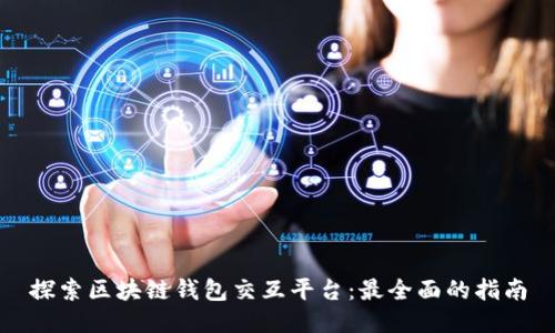 探索区块链钱包交互平台：最全面的指南