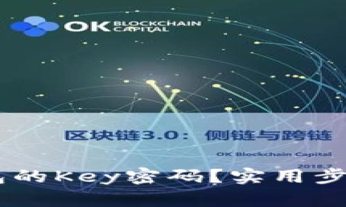 如何找回IM钱包的Key密码？实用步骤与技巧大盘点