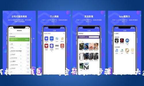 如何找回IM钱包的Key密码？实用步骤与技巧大盘点