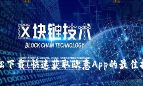 轻松下载！快速获取欧意App的最佳指南