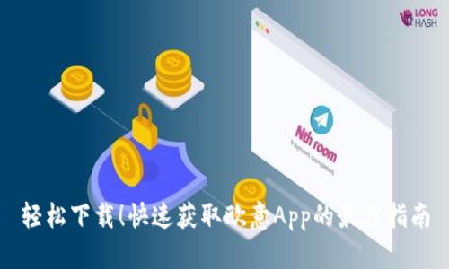 轻松下载！快速获取欧意App的最佳指南
