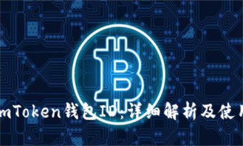 揭秘imToken钱包ID：详细解析及使用指南