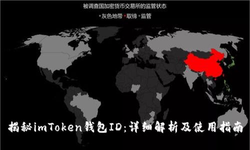 揭秘imToken钱包ID：详细解析及使用指南