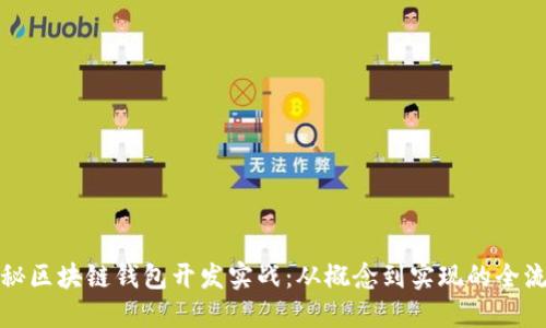 揭秘区块链钱包开发实战：从概念到实现的全流程