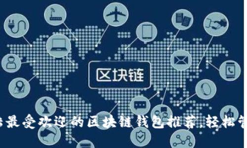2023年大陆最受欢迎的区块链钱包推荐，轻松管理数字资产