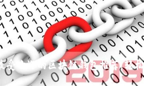 2023年大陆最受欢迎的区块链钱包推荐，轻松管理数字资产