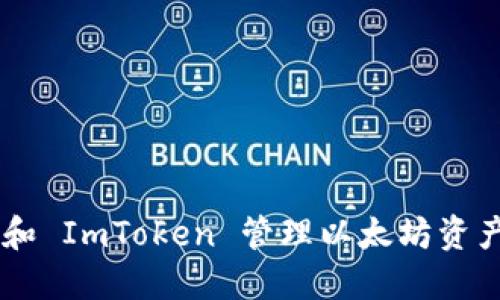 使用 Geth 和 ImToken 管理以太坊资产的终极指南