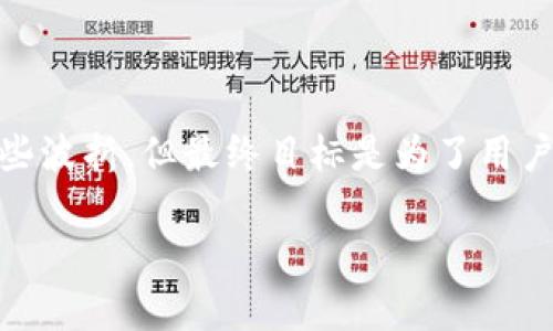   解决imToken升级后无法使用问题的实用指南 / 

 guanjianci imToken, 升级, 无法使用, 钱包, 问题解决 /guanjianci 

引言：imToken的魅力与挑战

在区块链和加密货币日益普及的今天，imToken作为一个知名的钱包应用，凭借其友好的用户界面和强大的功能，吸引了大量用户。然而，随着此应用的不断升级，一些用户可能会遇到不同的问题，尤其是“升级后无法使用”的情况。一旦遭遇这样的问题，用户的心情可想而知，着急又无助。今天，我们将一起探讨如何解决这些棘手的问题，帮助你重新掌握自己的数字资产。

imToken升级后的常见问题

首先，我们来看看imToken在升级后可能带来的几种常见问题：

ul
    listrong无法登录：/strong很多用户在升级后，登录时会出现错误信息，反复输入密码也无法进入。/li
    listrong余额显示异常：/strong有些用户发现，升级后余额不对，令人担忧。/li
    listrong功能缺失：/strong升级后原本使用得心应手的功能，可能会因为版本变动而消失。/li
    listrong交易失败：/strong在进行交易时，可能会出现交易无法确认的情况。/li
    listrong钱包恢复失败：/strong有些用户在尝试通过助记词或者私钥恢复钱包时，可能会碰到困难。/li
/ul

解决imToken无法使用问题的步骤

遇到以上问题，首先不要着急，有几种步骤可以帮助你排查和解决这些问题：

h41. 检查网络连接/h4

这是一个简单却容易被忽视的步骤。确保你的网络连接正常，尝试切换Wi-Fi和数据网络，确保能顺利连接到区块链网络。如果网络不稳定，无论升级与否，都会影响应用的正常使用。

h42. 更新到最新版本/h4

为了确保你使用的是最新、最稳定的版本，在应用商店中检查更新。如果有可用的更新，第一时间下载并安装。有时候，开发者会对刚发布版本进行一些紧急修复，因此更新后可能就能解决问题。

h43. 清除缓存/h4

缓存文件的累积可能会造成应用的不稳定。前往手机的设置，找到应用管理，选择imToken，清除缓存后重启应用。这一步可以消除一些暂时的故障，让应用的运行更加流畅。

h44. 重启设备/h4

简单粗暴的方法常常是最有效的。关掉你的设备再开启，很多时候，重新启动可以解决意想不到的问题.

h45. 账号信息确认/h4

检查你的账号信息，确认还记得正确的密码和相关资料。如果忘记密码，可以使用找回功能，但一定要确保你的邮箱或手机号码仍然可用。

进一步的解决方案

如果经过以上步骤问题仍然没有解决，可以尝试以下更深入的策略：

h41. 查找社区支持/h4

imToken的用户社区在线上非常活跃，可以在官方论坛、社交媒体或者其他讨论平台上寻找帮助。许多用户会分享自己的解决方案，或许你可以在其中找到灵感。不要低估用户社区的力量，很多时候，他们会给出意想不到的解决方法。

h42. 联系客服/h4

如果你尝试了所有的步骤但依然无法解决问题，请考虑直接联系imToken的客户支持。提供尽可能详细的信息，例如设备型号、操作系统版本、遇到的具体问题等，帮助客服人员更快地帮你解决问题。

h43. 备份和恢复信息/h4

在进行大改动之前，确保备份你的重要信息，包括助记词、私钥和任何可能影响你资产安全的数据。若真的无法恢复，你依然可以通过这些信息恢复钱包。务必小心，保护好这些敏感信息，以免被泄露或丢失。

注意事项与防范技巧

每一次升级都有可能引发一些小问题，但只要我们小心应对，很多问题都是可以预防的。在此分享几条实用的小建议：

ul
    listrong定期备份：/strong无论何时，保持钱包信息的备份是非常重要的。/li
    listrong留意更新日志：/strong在升级前查看开发者提供的更新日志，了解新版本的变化与修复，通常会帮助你提前预警。/li
    listrong保持软件更新：/strong虽然新版本可能带来一些未知的挑战，但开发者总是致力于提供更安全、更流畅的体验，保持更新是值得的。/li
    listrong多渠道接收信息：/strong关注imToken的官方社交媒体和公告，这样你就能率先获取到重要的维护和更新信息。/li
/ul

结语：重拾信心与安全感

imToken升级后可能遇到的问题虽让人沮丧，但通过一系列的排查与解决办法，用户仍然可以重回正常的使用状态。重要的是给自己一些时间去适应新版本，虽然会有一些波折，但最终目标是为了用户能够拥有更安全、更便利的数字资产管理工具。记住，区块链的世界虽然复杂，但通过不断学习与适应，我们终会找到自己的方向。

最后，希望每位用户都能在数字资产管理的旅程中保持乐观，尽量通过积极的方式来处理问题，共同期待imToken未来的每一次升级都会给我们带来更多的惊喜与便利！