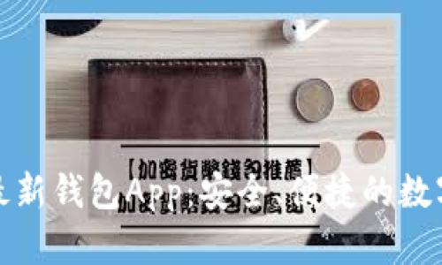 探索ImToken最新钱包App：安全、便捷的数字资产管理利器