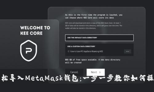 轻松导入MetaMask钱包：一步一步教你如何操作