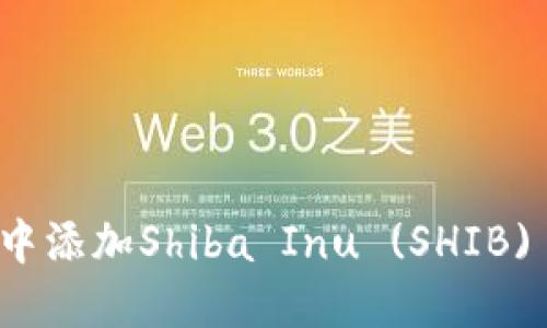 如何在ImToken钱包中添加Shiba Inu (SHIB) 并管理你的加密资产