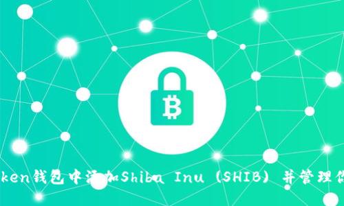 如何在ImToken钱包中添加Shiba Inu (SHIB) 并管理你的加密资产