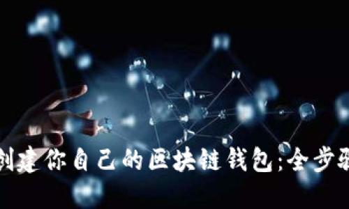 轻松创建你自己的区块链钱包：全步骤指南