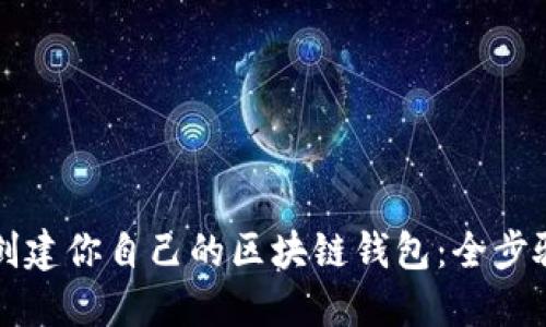 轻松创建你自己的区块链钱包：全步骤指南