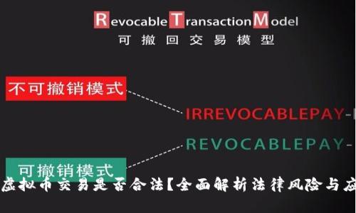 区块链虚拟币交易是否合法？全面解析法律风险与应对策略