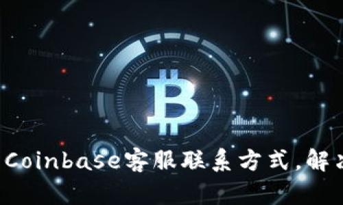 如何快速找到Coinbase客服联系方式，解决问题无烦恼！