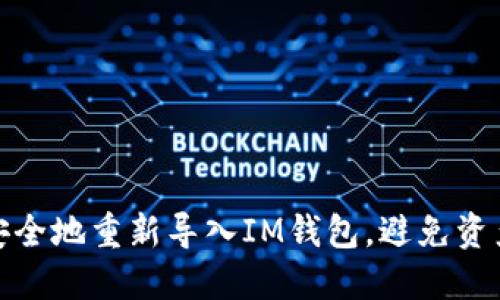 如何安全地重新导入IM钱包，避免资产丢失