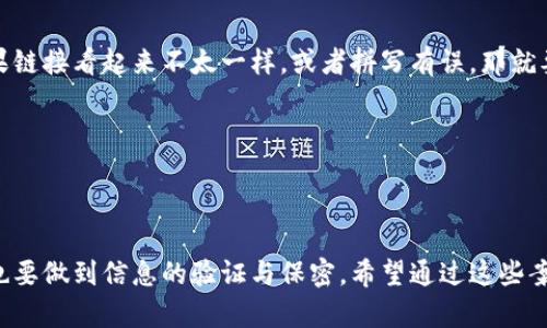   揭露数字货币钱包骗局：如何避免成为下一个受害者 / 

 guanjianci 数字货币钱包, 骗局案例, 加密货币, 防诈骗, 投资风险 /guanjianci 

引言
随着区块链技术和加密货币的兴起，越来越多的人开始关注数字货币及其钱包。然而，在这个行业，伴随着机会而来的往往还有风险。数字货币钱包骗局层出不穷，让人防不胜防。因此，了解这些骗局的案例以及如何保护自己，显得尤为重要。

数字货币钱包的基本概念
在深入骗局案例之前，我们先来了解一下什么是数字货币钱包。简单来说，数字货币钱包是一种存储和管理你的加密货币的工具。它能够让你发送、接收数字资产，同时也可以查看你的账户余额。钱包可以是在线的、离线的或者是硬件钱包，每种都有其优缺点。

数字货币钱包骗局概述
虽然加密货币钱包的使用是相对安全的，但它们确实存在许多安全隐患，骗子也总是试图利用这些弱点。数字货币钱包的骗局通常表现为假钱包、钓鱼网站、恶意软件和社交工程等方式。

被骗者的真实案例
让我们看看一些真实的案例，以便更好地理解这些骗局是如何运作的，以及受害者是如何陷入其中的。

h4案例一：假冒电子钱包/h4
某个用户在网上看到一则广告，声称某个电子钱包提供极高的回报率。他没有仔细调查这个钱包的背景，仅仅是几个点击之后就下载了钱包，结果一上线就发现自己被要求输入私钥和验证码。他心里隐隐觉得不对劲，但是想着“投资必须冒险”，于是就按照要求操作了。结果不久之后，他的钱包就被清空，损失惨重。

h4案例二：钓鱼网站/h4
另一位用户在社交媒体上看到一则关于币圈的热门消息，里面包含了一个链接，声称可以让用户获得免费代币。用户在完全没有警觉的情况下点击了链接，结果进入了一个与真实钱包一模一样的网站。用户在这个假网站上输入了自己的账户信息，最后果然受到了损失。回头看，用户才意识到链接的正规性从未得到验证。

常见的骗局手段
数字货币钱包骗局的手法五花八门，了解这些方法能帮助我们更好地防范。

h4假消息和虚假宣传/h4
许多诈骗者会通过发布虚假的投资方案或项目来吸引投资者。比如某些人会假装自己是名人，给出“投资建议”，然后引导用户下载假的钱包，导致他们的资金被犯罪分子窃取。

h4恶意软件/h4
还有房间里潜伏着恶意软件的方法，黑客可能会在你不知情的情况下在你的设备上安装恶意软件，窃取你的私钥或者资金。这种情况发生时，受害者往往毫无察觉，直到发现账户上的资金被转走才恍然大悟。

h4社交工程/h4
不少骗子还会通过社交工程手段，比如假扮客服，向用户索取账户信息。在社交平台浏览时，有人可能会以“友情推荐”的名义添加你为好友，并主动提供投资建议，最终引导你向其提供个人信息和资金。

如何辨别和防范数字货币钱包骗局
知道了这些骗局后，我们也许能学习到一些技巧，以避免成为下一个受害者。

h4仔细核实钱包的合法性/h4
在使用任何数字货币钱包之前，认真的核实它的合法性至关重要。查找钱包的官方网站，阅读相关评论，了解其他用户的经历。如果钱包提供的回报率看起来过于美好，那它可能就不太真实。

h4保持警觉，防止钓鱼邮件/h4
不要轻易点击来自不明来源的链接，尤其是那些声称能够免费送你币、提供惊人投资机会的链接。多留一个心眼，尤其是在收到类似信息的时候。如果链接看起来不太一样，或者拼写有误，那就要提高警惕。

h4使用多重验证/h4
为你的数字货币钱包启用多重身份验证。这样即使黑客获得了你的密码，仍需要更多信息才能登录到你的账户，这为你的资产增加了一层保护。

结语
数字货币的魅力在于其潜在的高回报，但正因如此，骗局也如影随形。我们每一个人都应该对数字货币钱包的使用保持高度警惕，了解骗局的手法，也要做到信息的验证与保密。希望通过这些案例和建议，能够让更多人提高警惕，避免遭遇投资风险。在这个变化莫测的数字货币时代，我们需要不断学习，才能更好地保护自己的资产不受侵害。