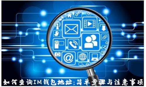 
如何查询IM钱包地址：简单步骤与注意事项