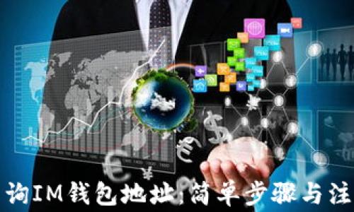 
如何查询IM钱包地址：简单步骤与注意事项