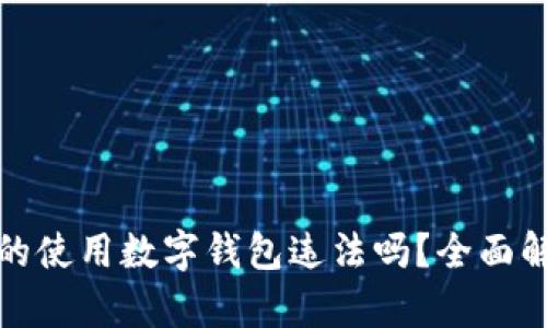 思考一个和的使用数字钱包违法吗？全面解析法律风险