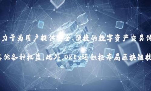 OKEx是一个全球知名的数字资产交易平台，提供多种加密货币的交易服务。成立于2014年的OKEx，总部位于马耳他，致力于为用户提供安全、便捷的数字资产交易体验。它支持现货交易、期货交易、期权交易等多种交易方式，用户可以进行各种加密货币的买卖、投资和交易策略的实施。

除了基本的交易功能，OKEx还拥有自己的原生代币OKB，用户可以通过持有和使用这个代币获得交易手续费优惠以及其他各种权益。此外，OKEx还积极布局区块链技术的研究与开发，为用户提供更全面的生态服务。

总的来说，OKEx是一个为用户提供多样化的加密资产交易体验的平台，适合不同类型的投资者和交易者。