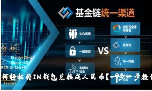 如何轻松将IM钱包兑换成人民币？一步一步教你！
