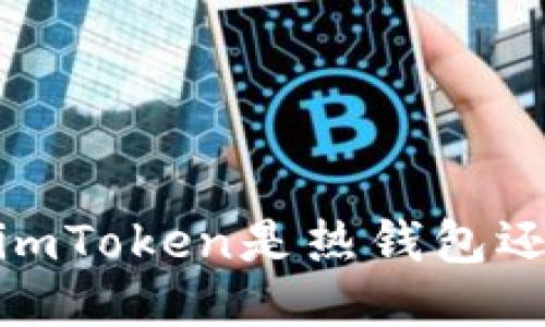深入探讨：imToken是热钱包还是冷钱包？