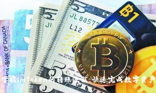 轻松掌握imToken的转账流程，快速完成数字资产管理