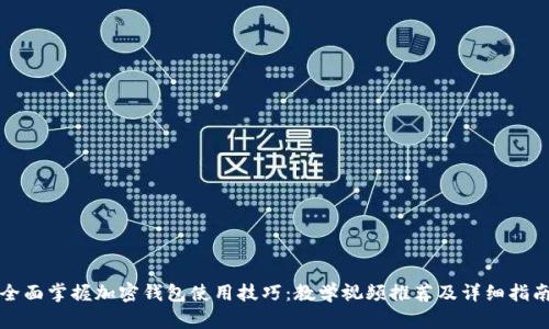 全面掌握加密钱包使用技巧：教学视频推荐及详细指南