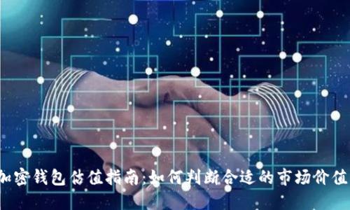 加密钱包估值指南：如何判断合适的市场价值？