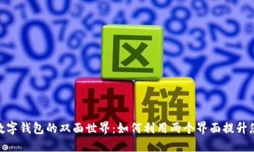 探索比特币数字钱包的双面世界：如何利用两个界面提升您的加密体验