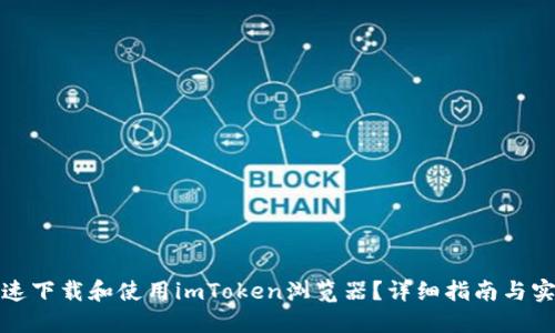 如何快速下载和使用imToken浏览器？详细指南与实用技巧