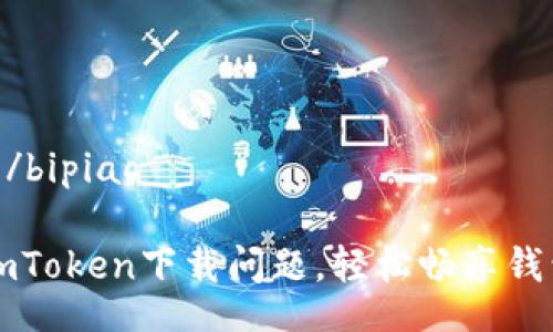 bipiao/bipiao

解决imToken下载问题，轻松畅享钱包功能