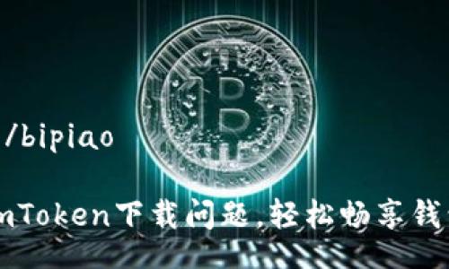 bipiao/bipiao

解决imToken下载问题，轻松畅享钱包功能