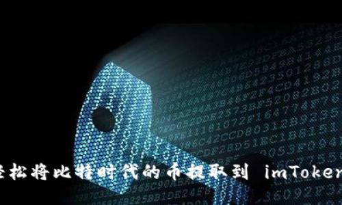 如何轻松将比特时代的币提取到 imToken 钱包
