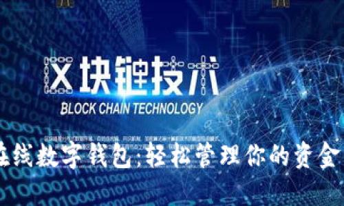 掌握在线数字钱包：轻松管理你的资金与交易