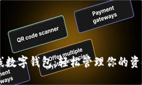 掌握在线数字钱包：轻松管理你的资金与交易