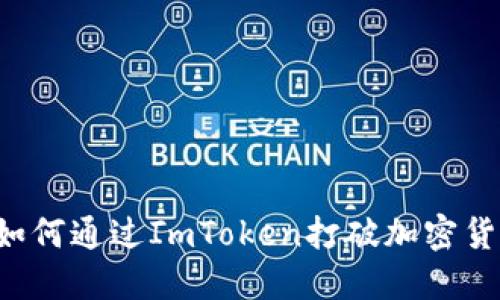 探索BTS如何通过ImToken打破加密货币的边界