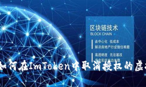 轻松管理：如何在ImToken中取消授权的虚拟资产数量