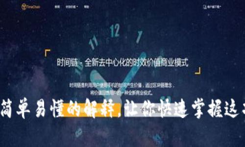 区块链揭秘：最简单易懂的解释，让你快速掌握这项颠覆性的技术