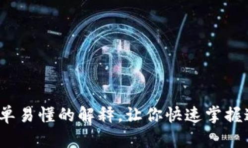 区块链揭秘：最简单易懂的解释，让你快速掌握这项颠覆性的技术