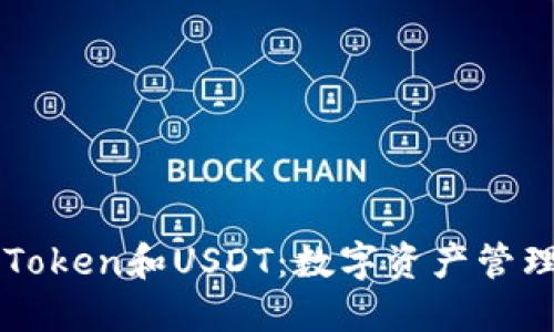 深入了解imToken和USDT：数字资产管理的必备工具