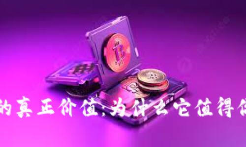 揭示加密货币的真正价值：为什么它值得你的关注和投资