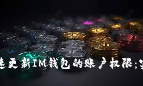 如何快速更新IM钱包的账户权限：实用指南