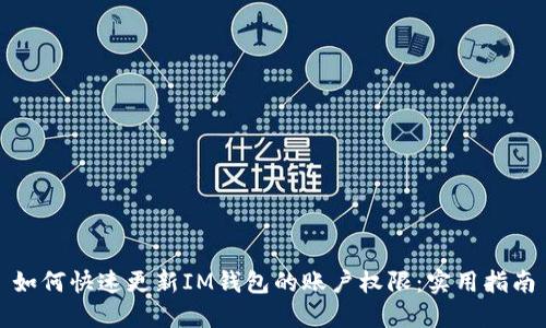 如何快速更新IM钱包的账户权限：实用指南